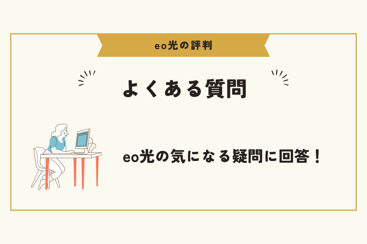 eo光　評判 